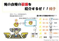 俺の自慢の装備を紹介するぜ!!椅子