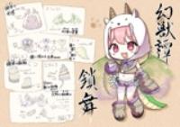 幻獣譚・鎖舞シリーズ