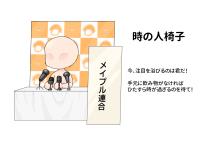 時の人椅子