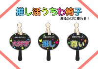 推し活うちわ椅子