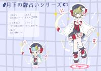 月下の牌占いシリーズ