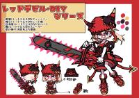 レッドデビルDIYシリーズ