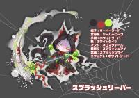 【アバター】スプラッシュリーパー
