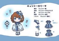 キョンシーロリータシリーズ