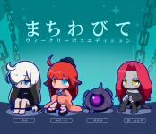 まちわびて