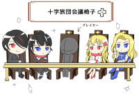 十字旅団会議椅子
