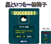 星といつも一緒椅子
