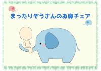 まったりぞうさんのお鼻チェア