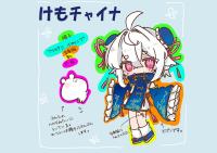 けもチャイナシリーズ