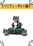 トリニティ・ボット椅子