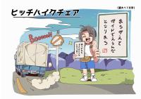 ヒッチハイクチェア