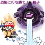 恐怖に打ち勝て！椅子