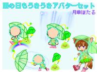 雨の日もうきうきアバターセット