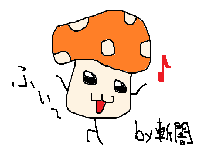 暇キノコ