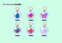 アーケインシンボル椅子