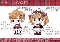 赤チェック革命
