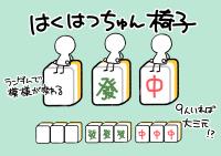 はくはつちゅん椅子