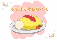 すっぽりオムなイス