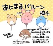 あにまるバルーン椅子
