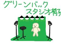 グリーンバックスタジオ椅子