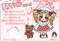 夢待ちリボンシリーズ